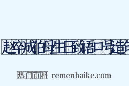 赵卒成伯母生日致语口号造句是什么意思的图片
